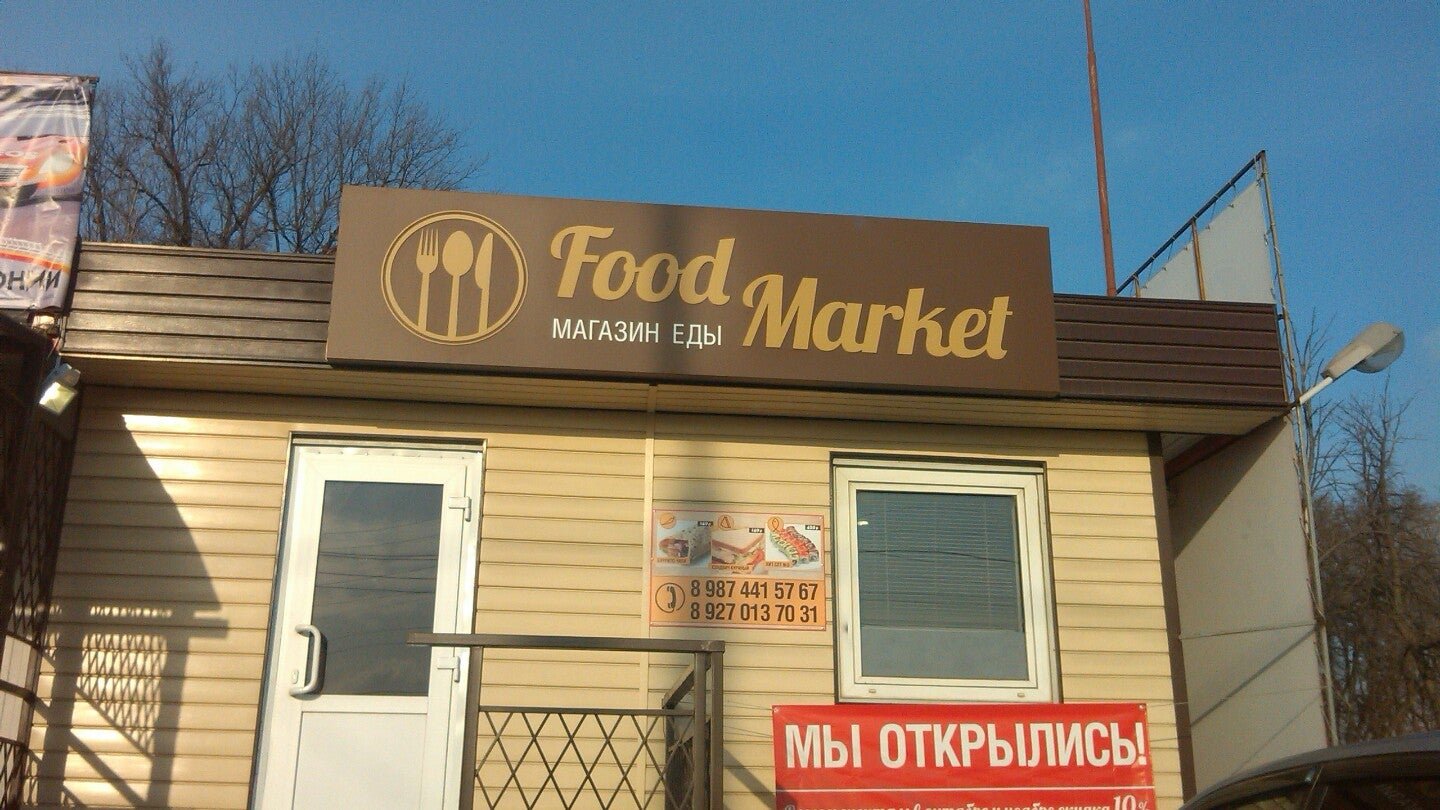 Закусочная Food Market - отзывы, фото, онлайн бронирование столиков ...