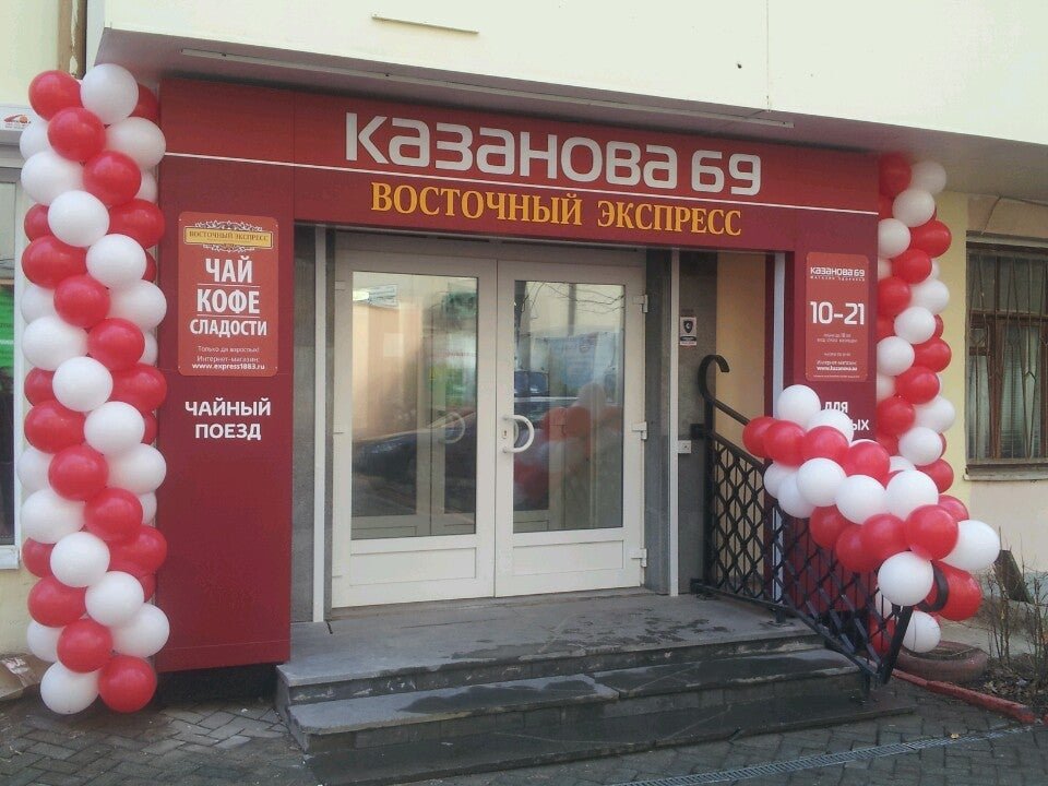 казанова екатеринбург 69. магазин казанова в екатеринбурге. казанова екатеринбург 69. казанова 69 товары. магазин 69 екатеринбург.