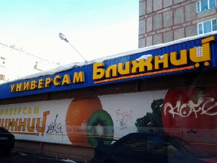 ближайший универмаг