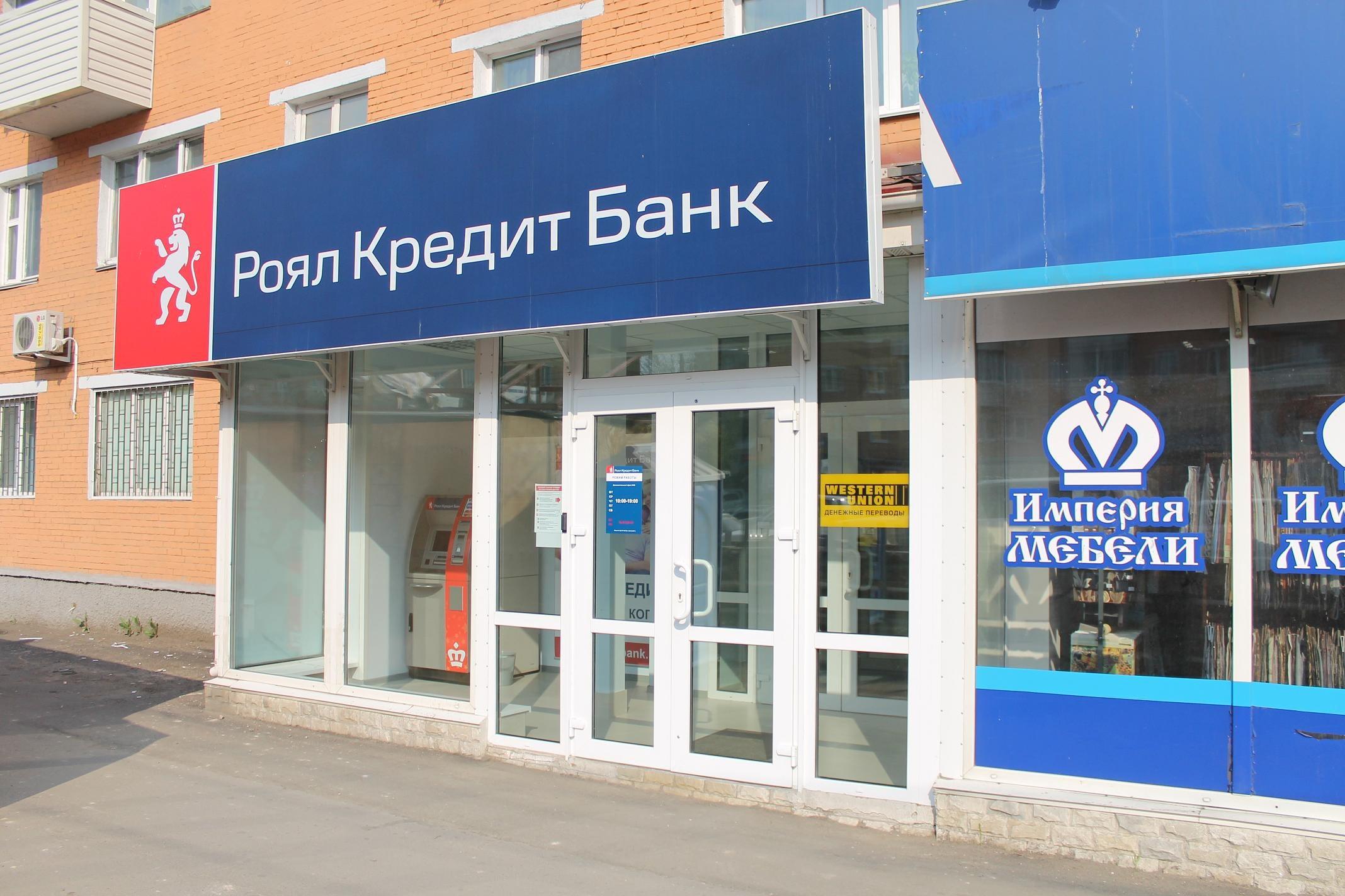 Кредитные банки новосибирска. Роял банк. Банк Владивосток. Роял кредит банк Владивосток. Банк кредит Свисс.
