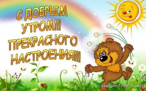 Детские пожелания с добрым утром картинки Новости и сообщения из официальной группы Вконтакте Агентства по организации пра