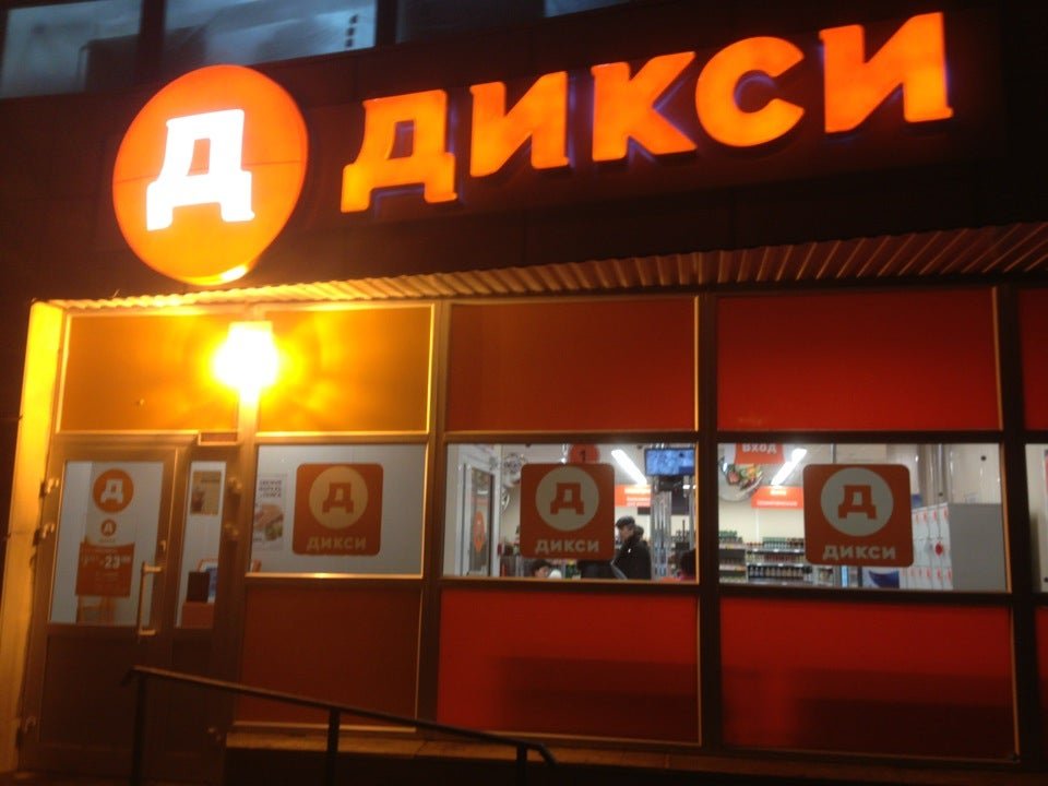 Дикси верный. Дикси бульвар Космонавтов 7. Новочеркасский 13. Дикси бул. Кутузова, 7 фото. Ветеринарный консультант Новочеркасский бул., 13 фото.