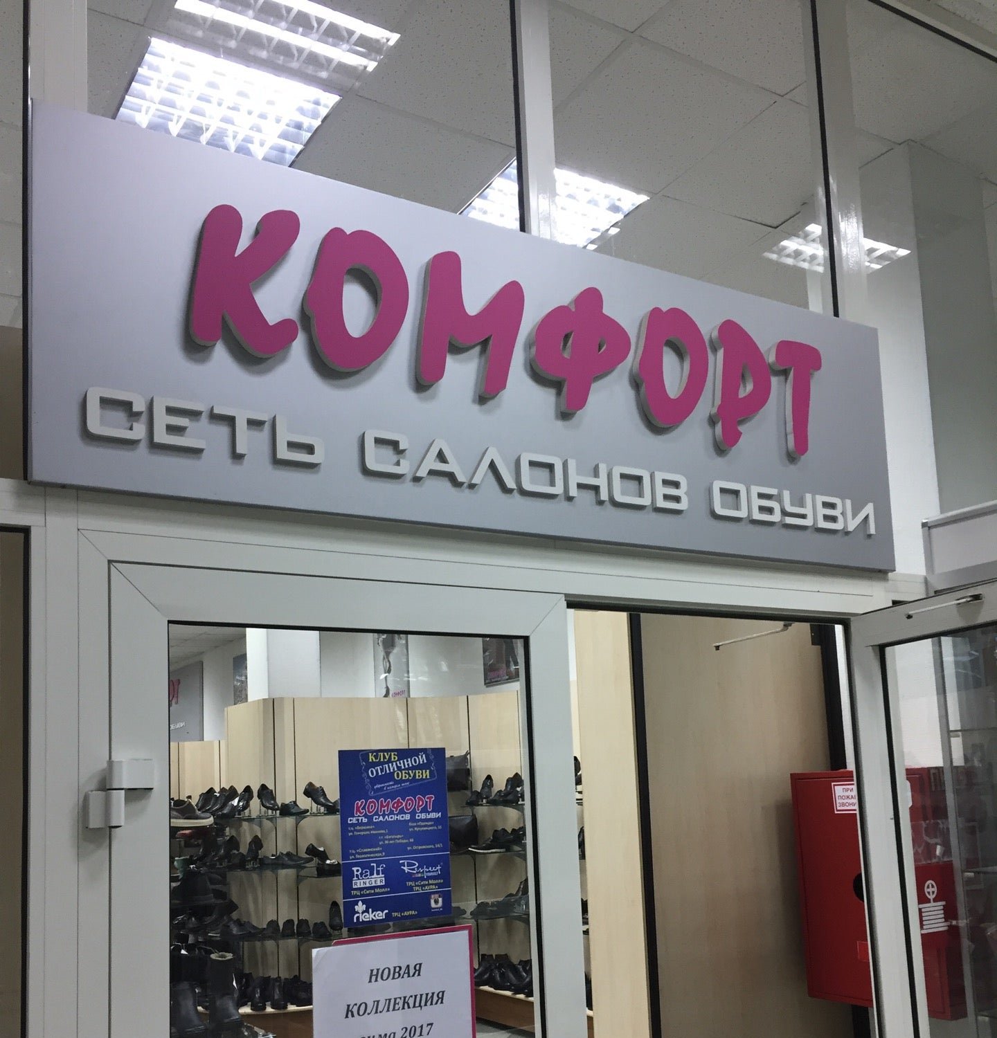 Обувной магазин комфорт Сургут