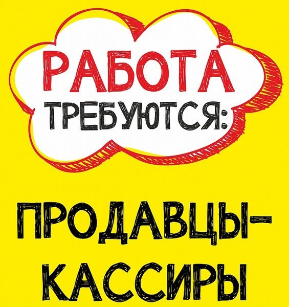 Объявление требуется продавец в продуктовый магазин образец