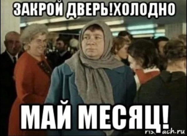 Холодный май картинки приколы