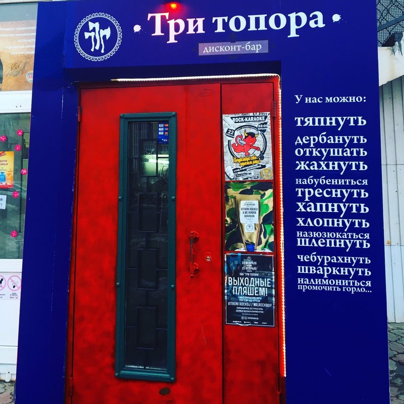 Бар три топора тольятти