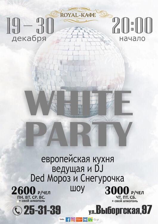 Премьер афиша хабаровск. Белая вечеринка афиша. Афиша для белой новогодней вечеринки.