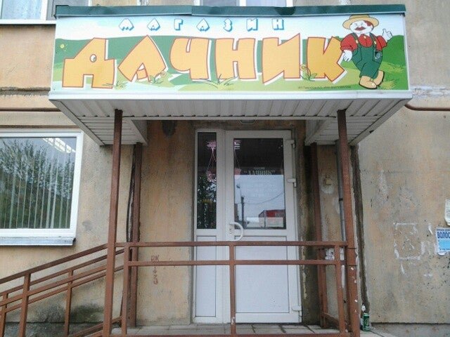 Магазин садовод псков. Магазин дачник псков. Магазин дачник на рижском псков. Яна фабрициуса 2а псков. Тула улица демидовская 84.