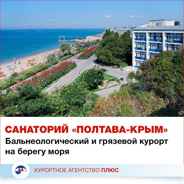 Крым санаторий полтава крым официальный сайт