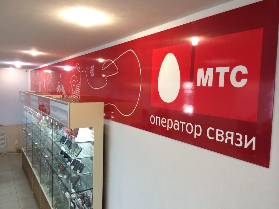 Мтс белгород. Салон МТС Белгород. МТС плюс. Офис МТС Орск. МТС Орск магазин.