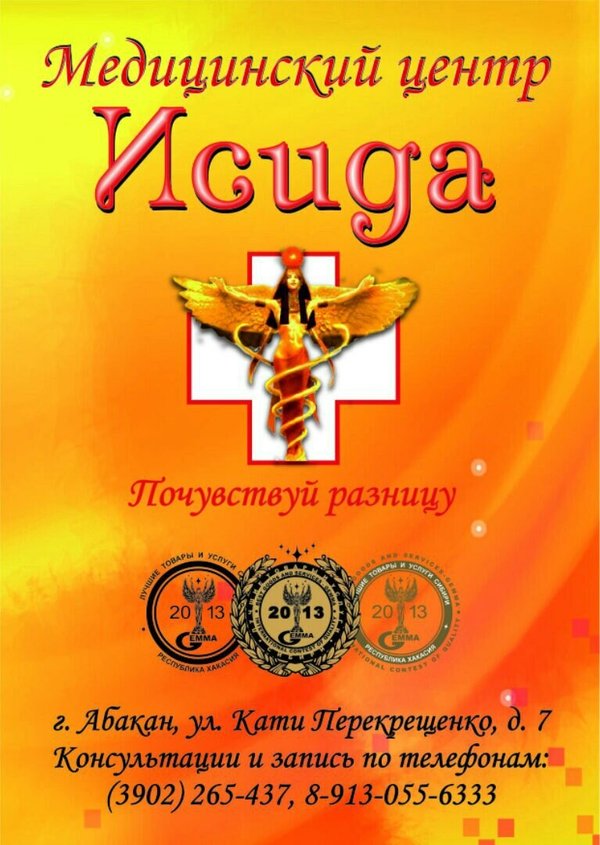 Исида абакан сайт. Исида Абакан. Медцентр Исида Абакан Катя Перекрещенко 7. Медицинский центр Исида в Абакане. Исида Черногорск.