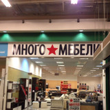 Много мебели ленинский проспект