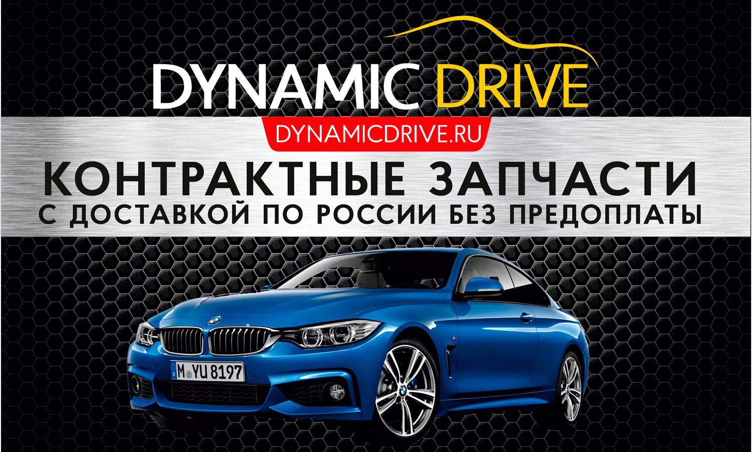 Доставка автозапчастей. Dynamic Drive запчасти сайт. Dynamic Drive. Dynamic company