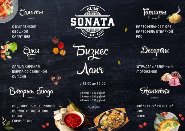 Кафе соната барная карта