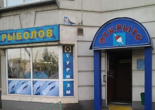 Рыболовные магазины на Дмитровском шоссе - информация и советы