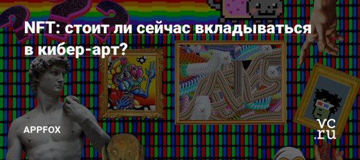 Почему NFT и кибер-арт?
