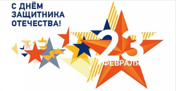 День защитника отечества графика
