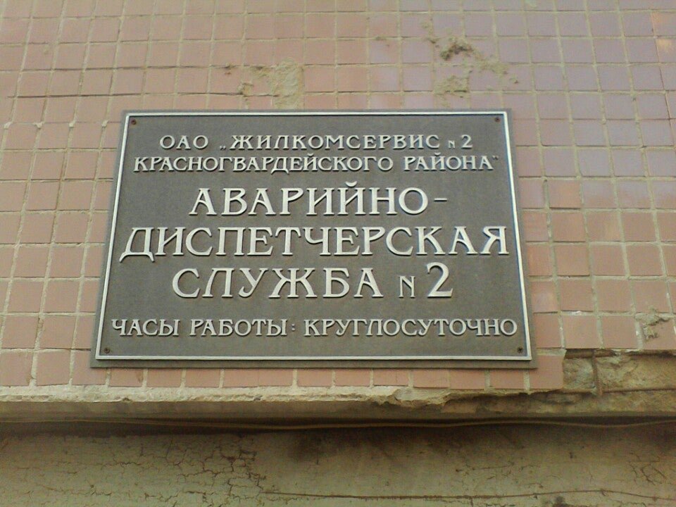 Сэс красногвардейского. Аварийно диспетчерская служба. Аварийно диспечерская служба. Аварийно диспетчерская служба табличка. Аварийно диспетчерская служба картинки.