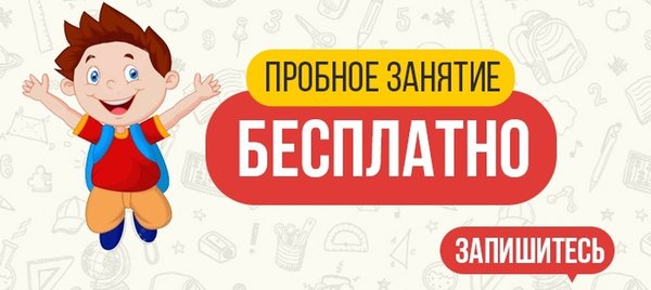 Пробное занятие. Запишитесь на пробное занятие. Бесплатное пробное занятие. Пробный урок. Пробный урок в школе