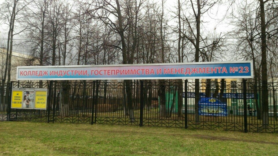 колледж 23 москва. колледж гостеприимства и менеджмента 23. 336). москвы. колледж индустрии гостеприимства и менеджмента 23 напольный проезд.
