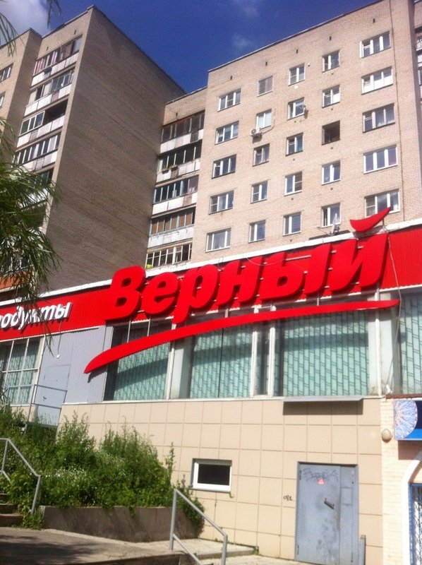 Народный проезд 6 подольск. Большая зеленовская д 6 подольск. верный большая зеленовская 6. верный подольск. магазин верный подольск.