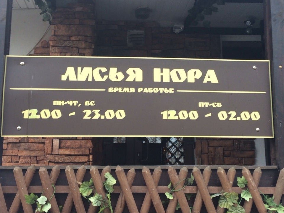 Кафе нора