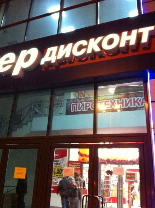 Дисконт ростов нагибина. Спортмастер ростов-на-дону. Спортмастер ростов. Нагибина 34 ростов-на-дону. Спортмастер на нагибина.