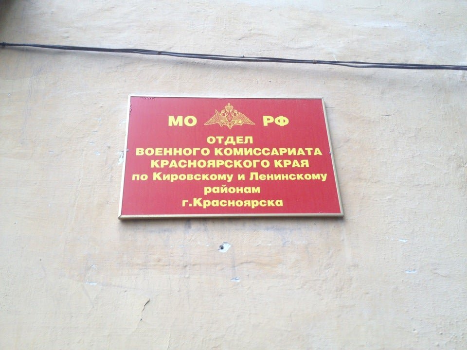 Индекс военного комиссариата. Военный комиссариат Красноярского края Ленинского районов. Военкомат Ленинского района Красноярск. Военный комиссариат Кировского и Ленинского районов. Военкомат Кировского и Ленинского района Красноярск.