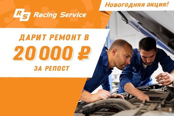 Рейсинг сервис. Race service Калининград. Дарим ремонт. Race service.