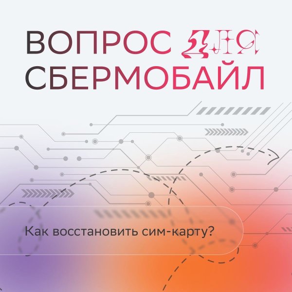Как выглядит сим карта сбермобайл Новости и сообщения из официальной группы Вконтакте СберМобайл на Поклонной улиц