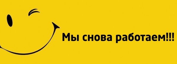 До работать. Мы снова работаем. Мы возобновили работу. Мы снова открыты. Мы работаем