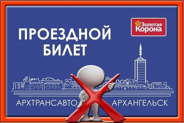 Единая транспортная карта архангельск