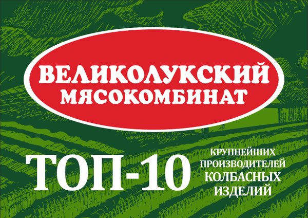 Великолукский мясокомбинат. Великолукский логотип. Великолукский мясокомбинат логотип. Великолукский свиноводческий комплекс логотип. ООО «Великолукский свиноводческий комплекс».