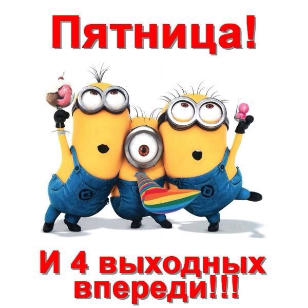 С пятницей впереди выходные картинки