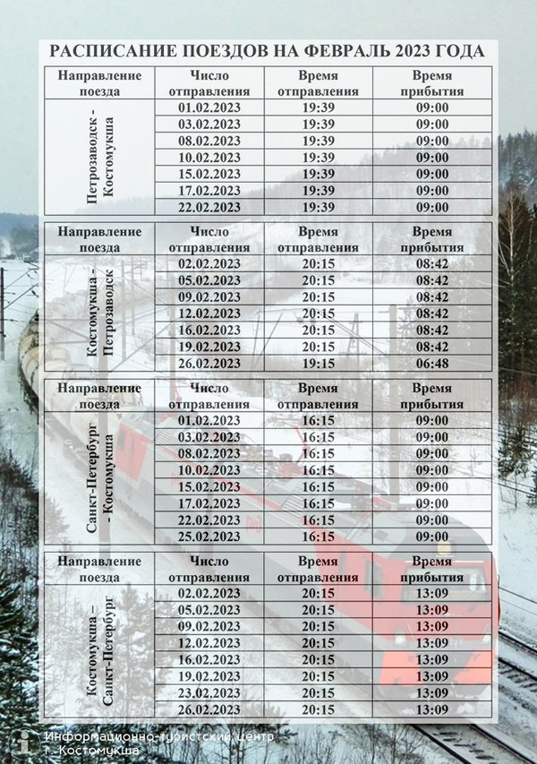 Поезд костомукша петрозаводск расписание 2024. Поезд Санкт-Петербург Костомукша расписание 2023. Поезд Петрозаводск Костомукша. Расписание поездов Костомукша Петрозаводск. Расписание поездов Костомукша Санкт-Петербург.