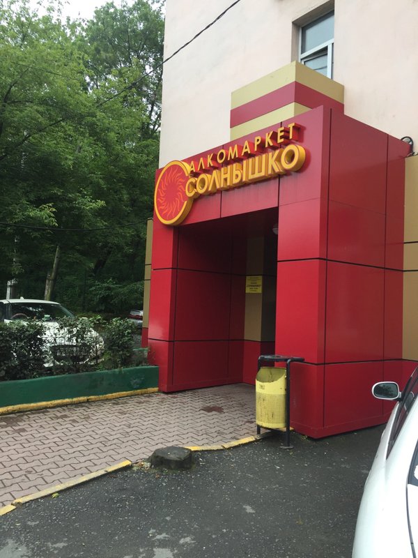 Солнышко алкомаркет владивосток. Солнышко алкомаркет. Магазин солнышко владивосток. Солнышко алкомаркет владивосток. Солнышко уссурийск.