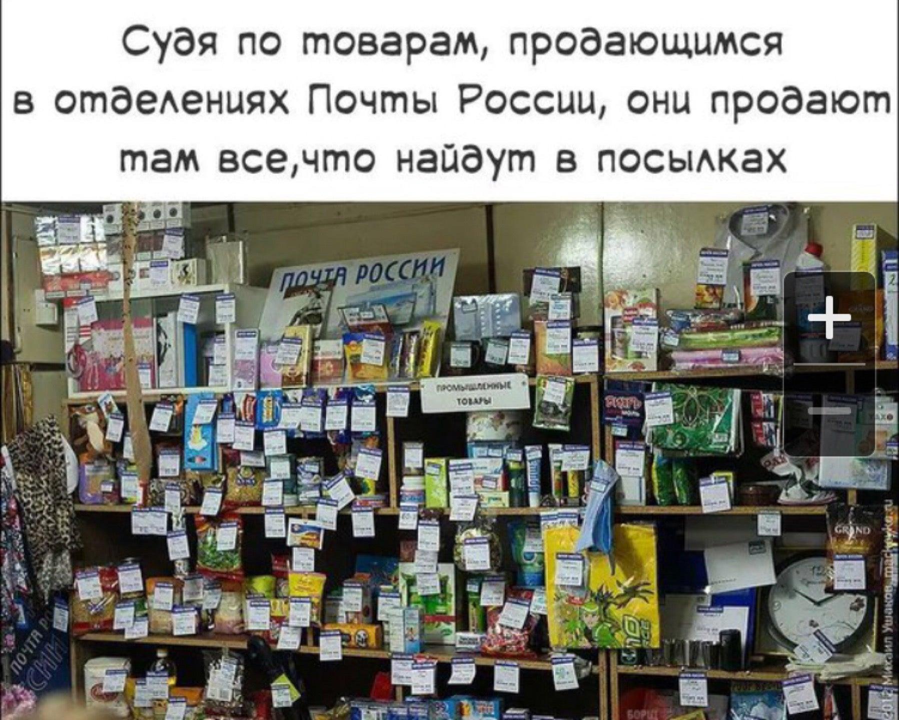 Там продам. Почта России приколы. Смешное про почту России. Шутки про почту России. Почта России юмор.