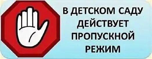 Пропускной режим доу. Пропускной режим в ДОУ. Контрольно пропускной режим в ДОУ. Пропускной режим картинка. Внимание контрольно пропускной режим.