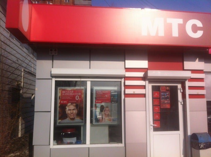 Мтс ул 8 марта 46 фото
