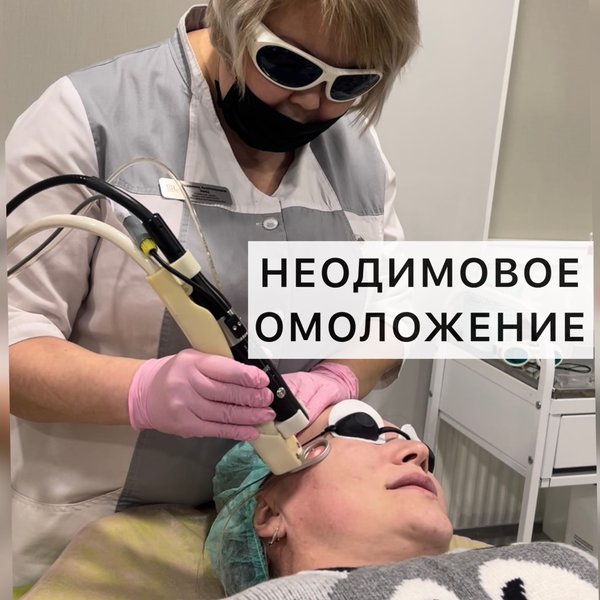 лазер в косметологии. абляционный лазер (эрбиевый). неодимовый лазер deka. неодимовое омоложение лазер. неодимовый лазер омоложение.
