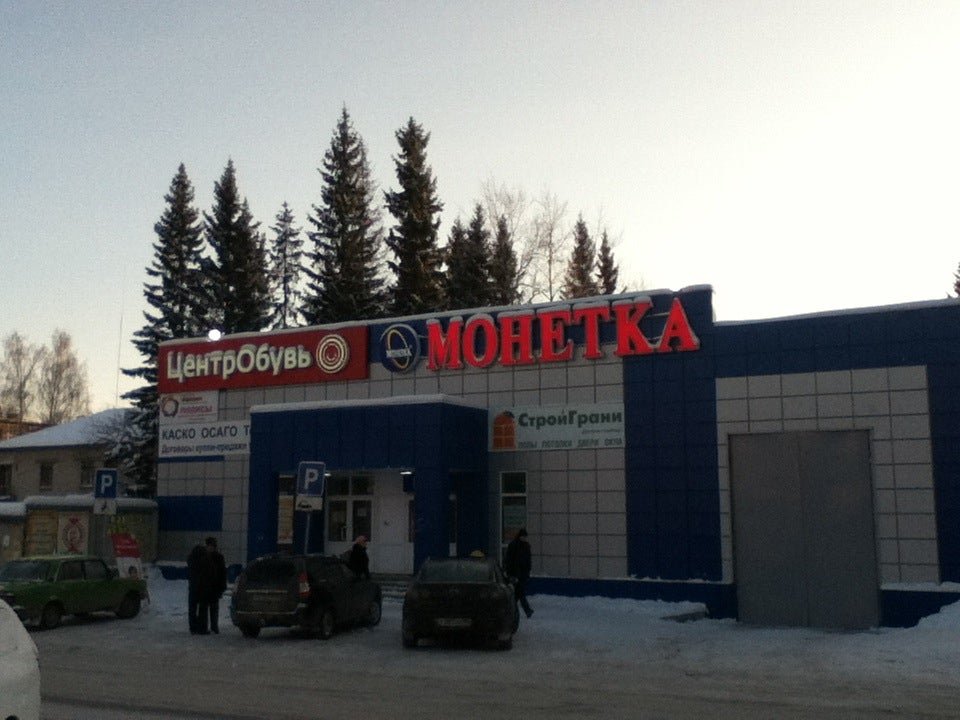 Монетка ревда. Монетка ревда. Олега кошевого 25 ревда. Чехова 41 ревда. Монетка ревда.