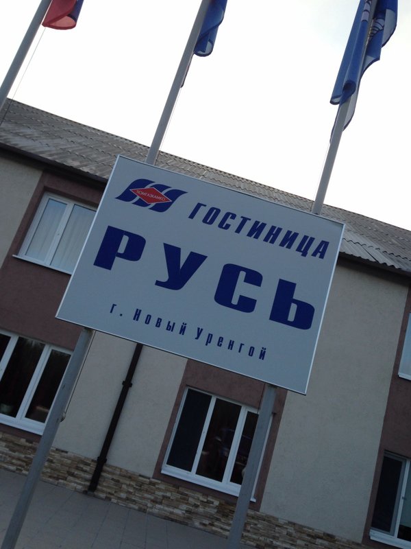 новоуренгой гостиница. гостиница русь новый уренгой официальный сайт. набережная, 49. новоуренгой гостиница. гостиница русь в новом уренгое.