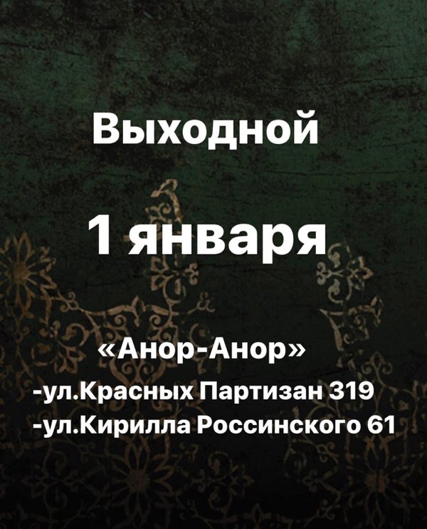 Анор анор краснодар 40 лет победы. Анор Анор Краснодар Кирилла Россинского. Кафе Анор Анор Краснодар красных Партизан. Краснодар улица Кирилла Россинского 61 Чайхана Анор-Анор. Анор Анор Краснодар Кирилла Россинского номер телефона.