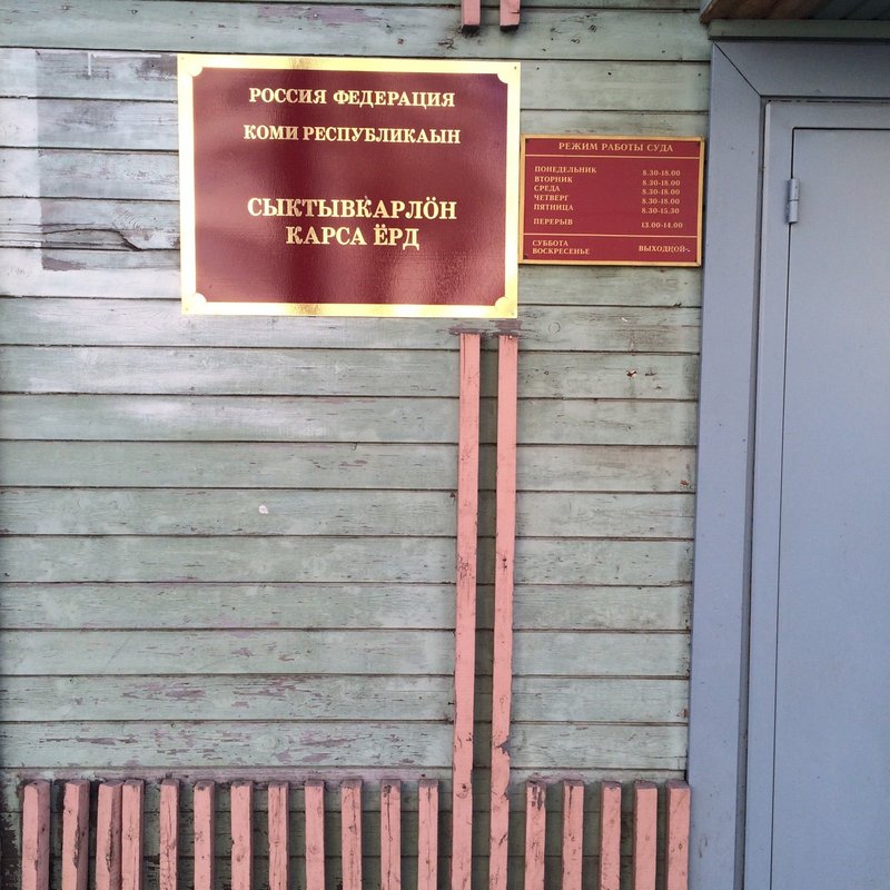 Районные суды республики коми