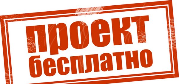 Где взять бесплатно проект