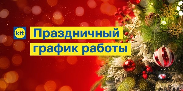 Тк кит график работы в новогодние праздники
