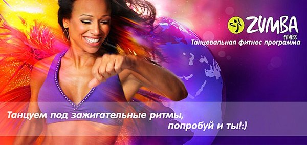 Zumba Fitness абонемент
