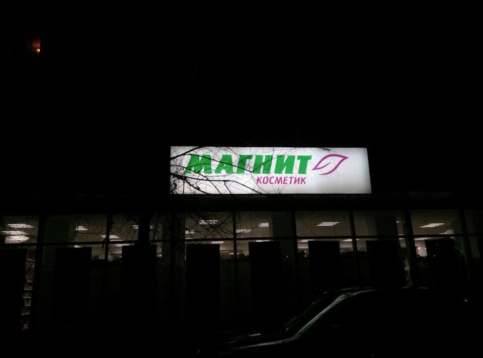 Магнит косметик волгоград красноармейский график работы