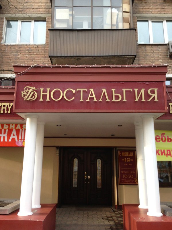 Ресторан ностальгия