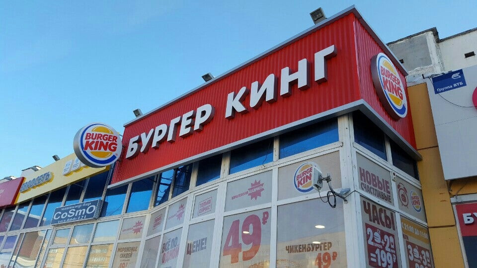 бургер кинг сургут ленина. бургер кинг псков. бургер кинг в тц. бургер кинг новошахтинск открытие. бургер кинг волгодонск.